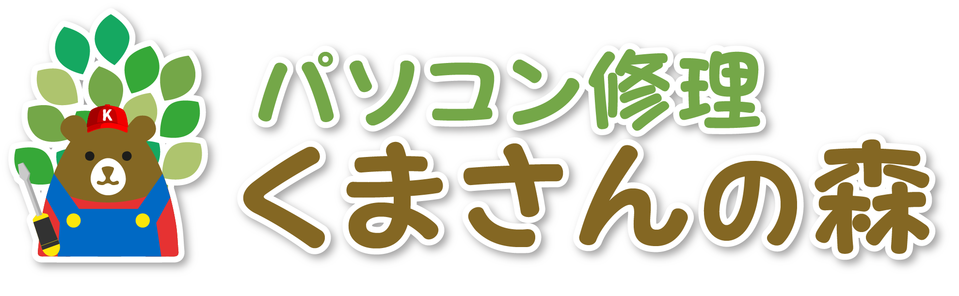 パソコン修理　くまさんの森